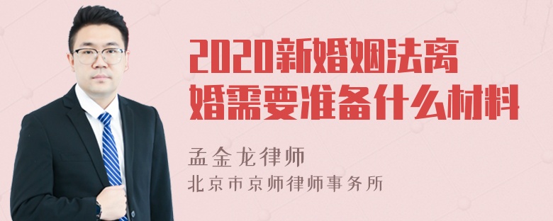 2020新婚姻法离婚需要准备什么材料