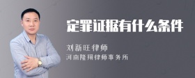 定罪证据有什么条件