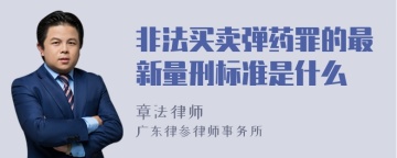 非法买卖弹药罪的最新量刑标准是什么