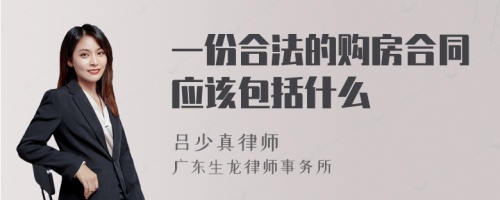 一份合法的购房合同应该包括什么