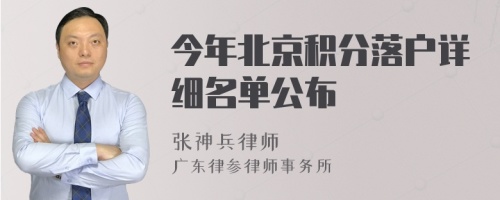 今年北京积分落户详细名单公布