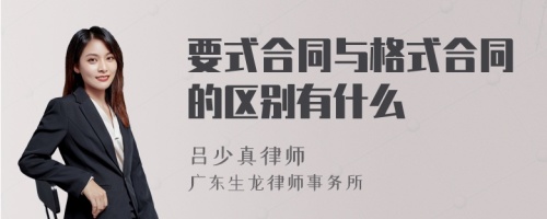 要式合同与格式合同的区别有什么