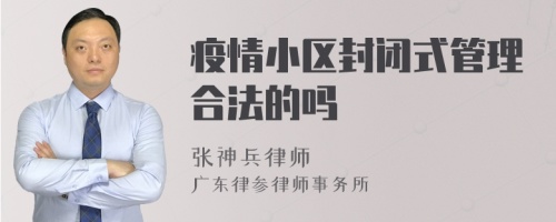 疫情小区封闭式管理合法的吗