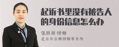 起诉书里没有被告人的身份信息怎么办