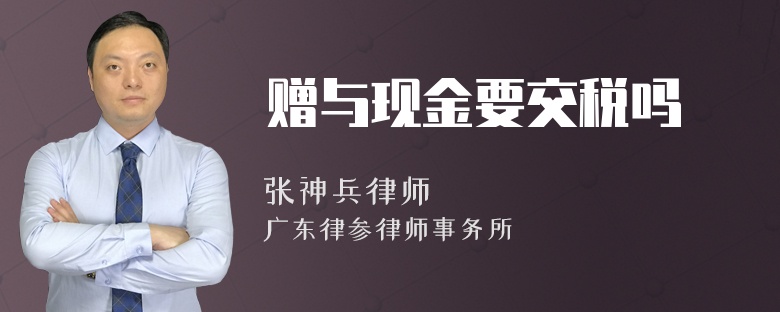 赠与现金要交税吗