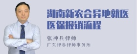 湖南新农合异地就医医保报销流程