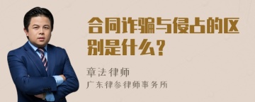 合同诈骗与侵占的区别是什么？