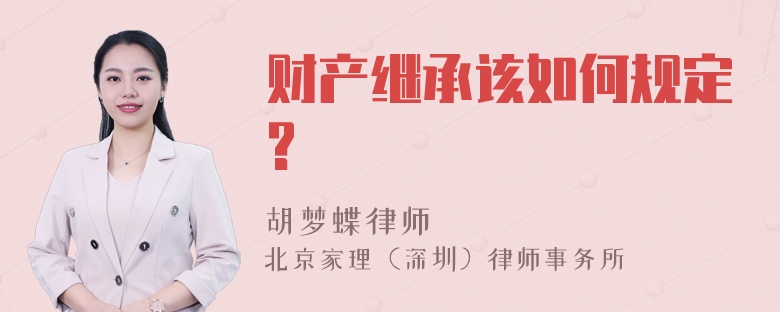 财产继承该如何规定?