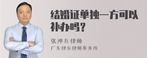 结婚证单独一方可以补办吗？