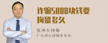 诈骗5000块钱要拘留多久