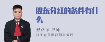 股东分红的条件有什么