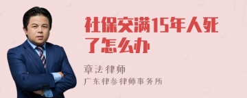 社保交满15年人死了怎么办