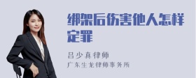 绑架后伤害他人怎样定罪