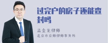 过完户的房子还能查封吗