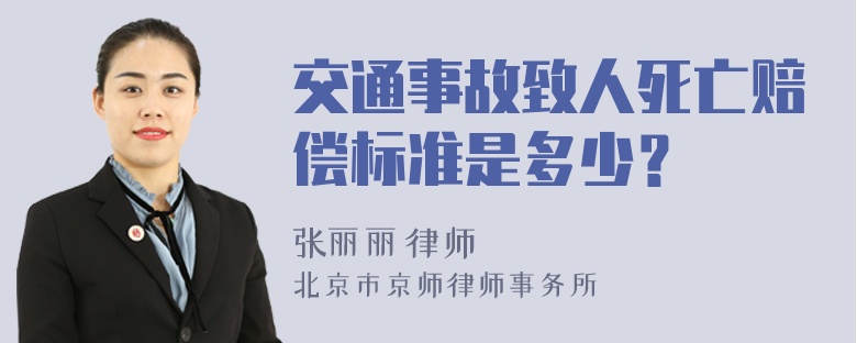 交通事故致人死亡赔偿标准是多少？