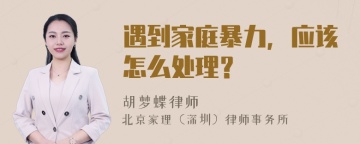 遇到家庭暴力，应该怎么处理？