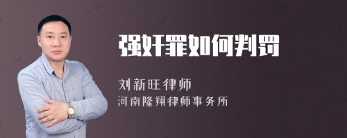 强奸罪如何判罚