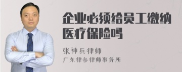 企业必须给员工缴纳医疗保险吗