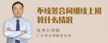 不续签合同继续上班算什么情况