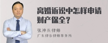 离婚诉讼中怎样申请财产保全？