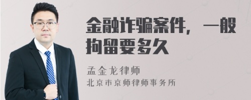 金融诈骗案件，一般拘留要多久