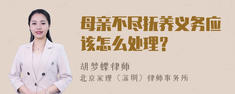 母亲不尽抚养义务应该怎么处理？