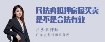 民法典抵押房屋买卖是不是合法有效