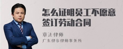 怎么证明员工不愿意签订劳动合同