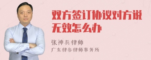 双方签订协议对方说无效怎么办