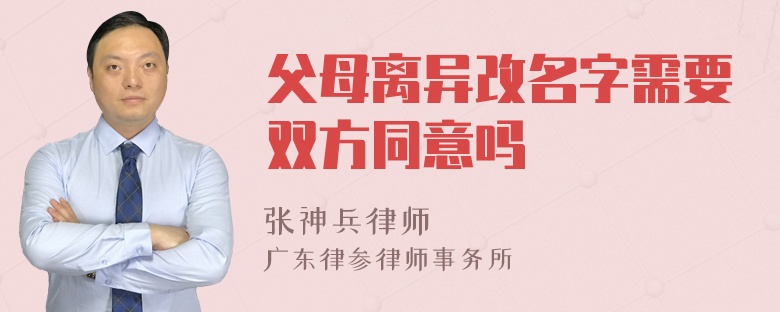 父母离异改名字需要双方同意吗