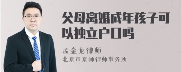 父母离婚成年孩子可以独立户口吗