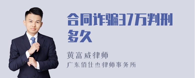 合同诈骗37万判刑多久