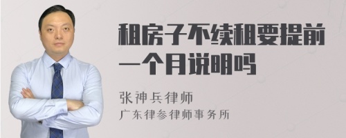 租房子不续租要提前一个月说明吗