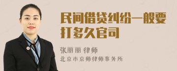 民间借贷纠纷一般要打多久官司