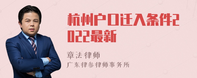 杭州户口迁入条件2022最新