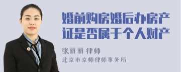 婚前购房婚后办房产证是否属于个人财产