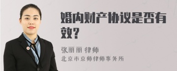 婚内财产协议是否有效？