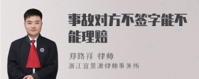 事故对方不签字能不能理赔