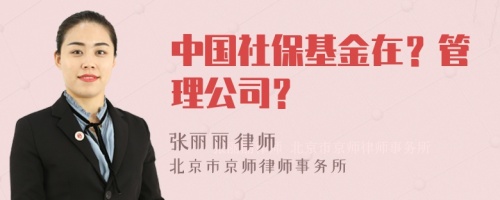 中国社保基金在？管理公司？