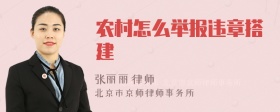 农村怎么举报违章搭建