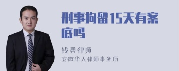 刑事拘留15天有案底吗