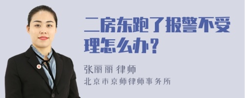 二房东跑了报警不受理怎么办？