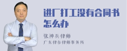 进厂打工没有合同书怎么办