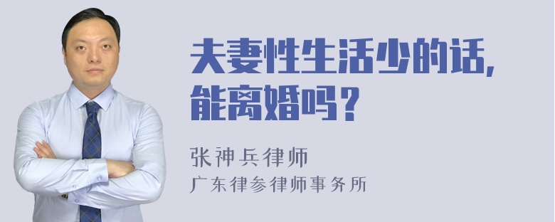 夫妻性生活少的话，能离婚吗？