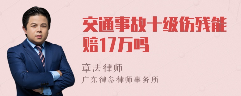 交通事故十级伤残能赔17万吗