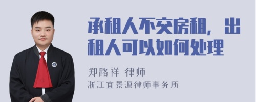 承租人不交房租，出租人可以如何处理