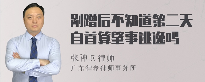 剐蹭后不知道第二天自首算肇事逃逸吗