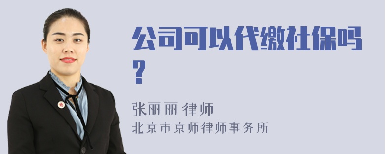 公司可以代缴社保吗?