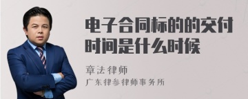 电子合同标的的交付时间是什么时候