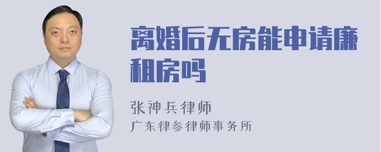 离婚后无房能申请廉租房吗